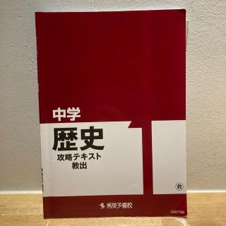 秀英予備校 中学1年 歴史　攻略テキスト 教出(語学/参考書)