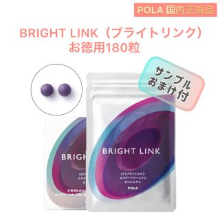 ポーラ(POLA)の【POLA】ブライトリンク　お徳用180粒☆栄養機能食品(その他)