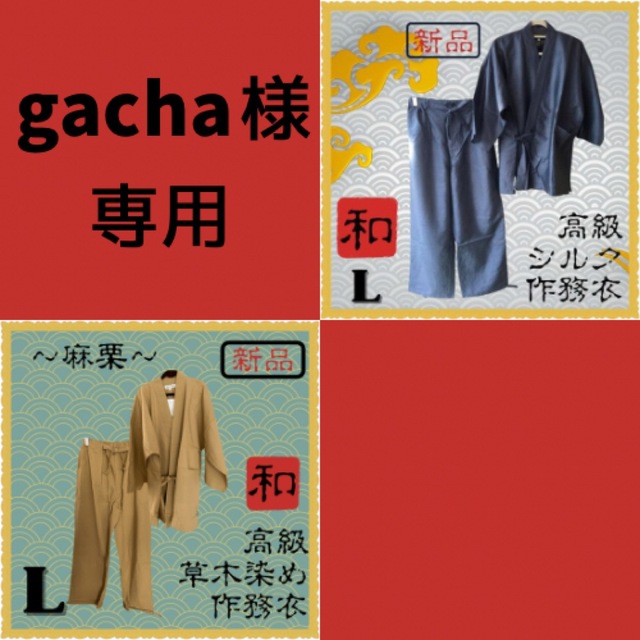 gacha様専用ページ】シルク作務衣（グレー） u0026 草木染作務衣（麻栗） ジーンズを中心