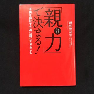 「親力」で決まる！ 子供を伸ばすために親にできること(その他)