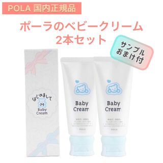 ポーラ(POLA)の【POLA】ベビークリーム☆赤ちゃん用保湿クリーム　出産祝い☆ギフト☆プレゼント(その他)