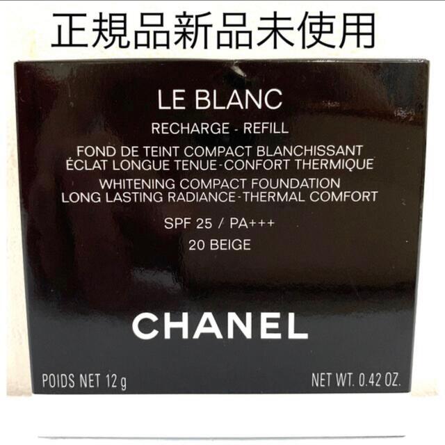 正規CHANEL ルブランコンパクトラディアンスファンデーション