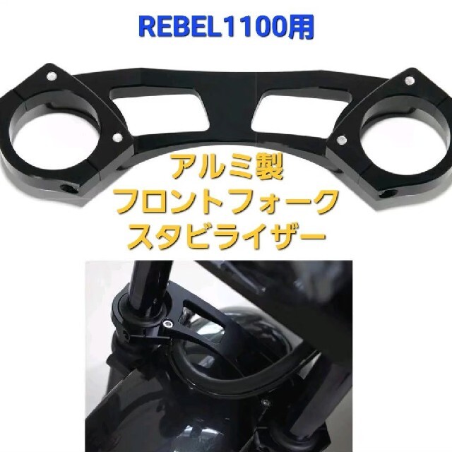 ホンダ - REBEL 1100 アルミ製 フロントフォーク スタビライザー 