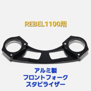 REBEL 1100 アルミ製 フロントフォーク スタビライザー ブラケット