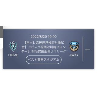 8/20アビスパ福岡vs川崎フロンターレ(サッカー)