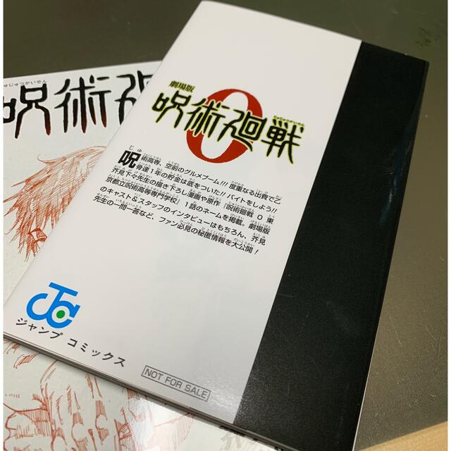 【映画特典】呪術廻戦0.5 エンタメ/ホビーの漫画(少年漫画)の商品写真