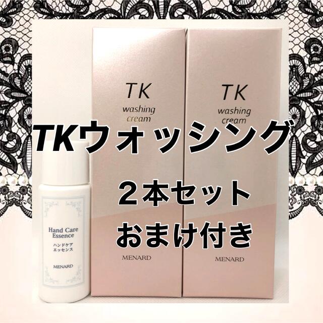 値下げ＊ メナード  TK ウォッシング  ２本セット おまけ付き