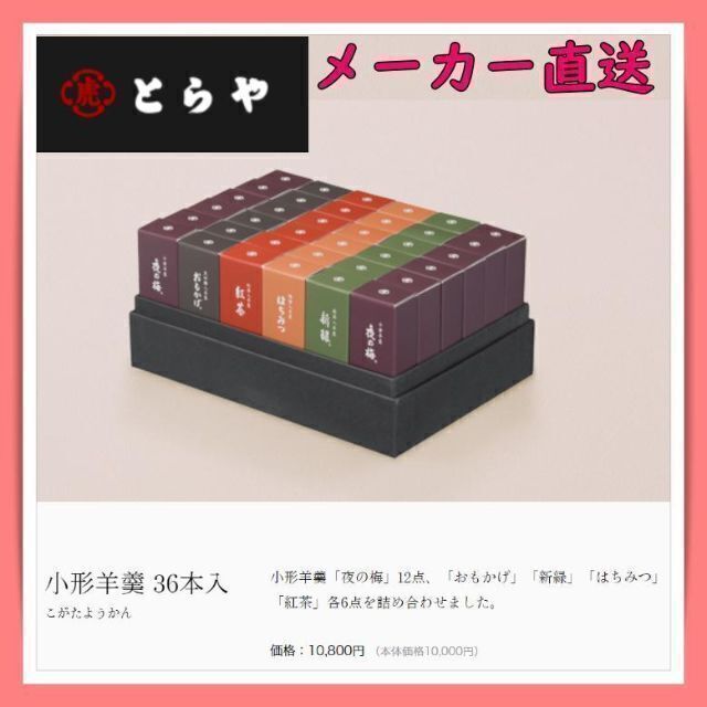 【申込書郵送】とらや 小形羊羹36本　化粧箱付 チケットの優待券/割引券(フード/ドリンク券)の商品写真