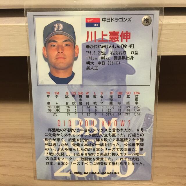 プロ野球カード　川上憲伸 エンタメ/ホビーのタレントグッズ(スポーツ選手)の商品写真