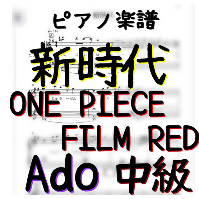 ピアノピース 中級 新時代 One Piece Film Redの通販 By ノコノコ S Shop ラクマ