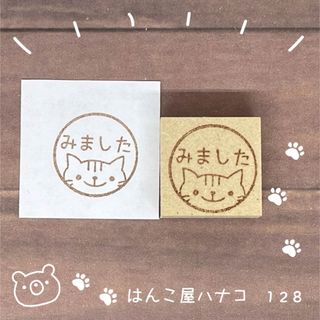 みました2.2まるねこ イラストはんこ 128(はんこ)