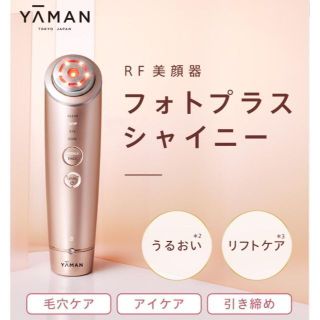 ヤーマン(YA-MAN)のフォトプラスシャイニー シャンパンピンク ヤーマン YA-MAN #2(フェイスケア/美顔器)