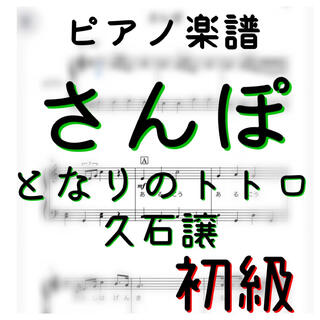 ピアノピース「さんぽ」となりのトトロ　ジブリ(ポピュラー)