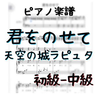 ピアノピース　初級〜中級「君をのせて」天空の城ラピュタ　ジブリ(ポピュラー)