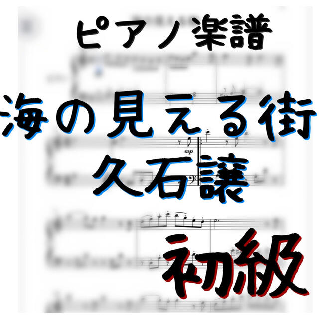 ピアノピース　初級「海の見える街」／久石譲 楽器のスコア/楽譜(ポピュラー)の商品写真