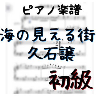 ピアノピース　初級「海の見える街」／久石譲(ポピュラー)