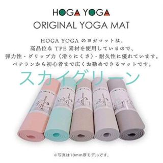 新品未使用 HOGA ヨガマット TPE素材 183㎝ 厚み10mm(ヨガ)