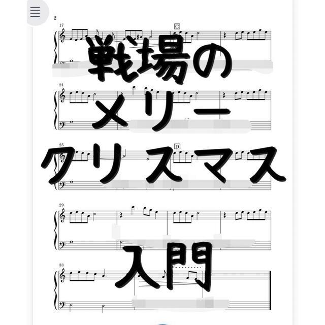 ピアノピース入門「戦場のメリークリスマス」坂本龍一 楽器のスコア/楽譜(ポピュラー)の商品写真