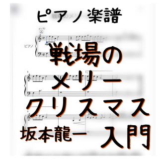 ピアノピース入門「戦場のメリークリスマス」坂本龍一(ポピュラー)