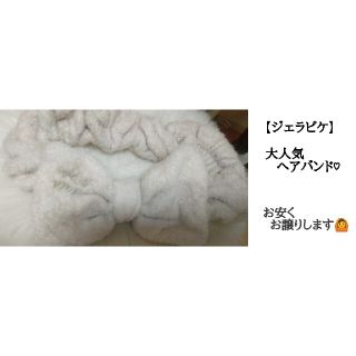 ジェラートピケ(gelato pique)の【ジェラピケ】中古   ヘアバンド(ヘアバンド)