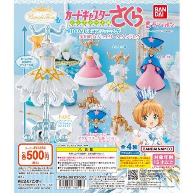 BANDAI(バンダイ)の【レア】カプセルトルソー　カードキャプターさくら第3弾 エンタメ/ホビーのおもちゃ/ぬいぐるみ(キャラクターグッズ)の商品写真