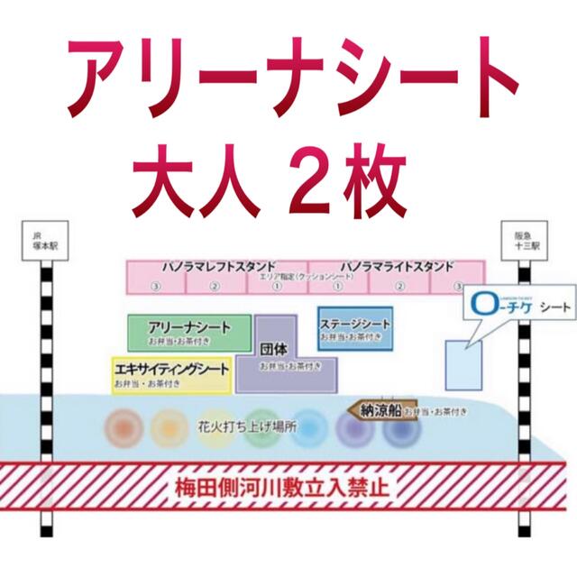 なにわ淀川花火大会 アリーナシート 大人2枚 - その他