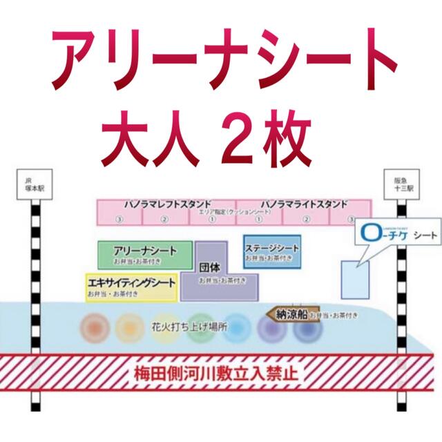 淀川花火大会チケット パノラマレフトスタンド① 大人2枚