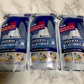 ピーアンドジー(P&G)のファブリーズ　 ハウスダストをまとめて固めるスプレー　320ml   3個　新品(その他)