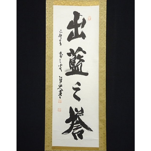 掛軸 神戸浄山『出藍之誉 一行書』茶掛け 紙本 共箱付 掛け軸 a02012- 掛軸 神戸浄山『出藍之誉 一行書』茶掛け 紙本 共箱付 掛け軸 a02012-