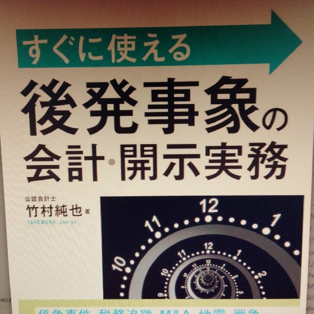 すぐに使える後発事象の会計・開示実務