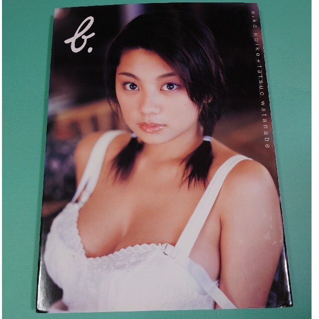 初版】b. 小池栄子写真集 初版】b. 小池栄子写真集