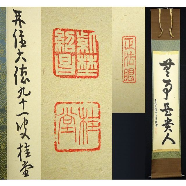 商品説明掛軸 大徳寺 吉口桂堂『一行書』茶掛け 紙本 共箱 掛け軸 a111214