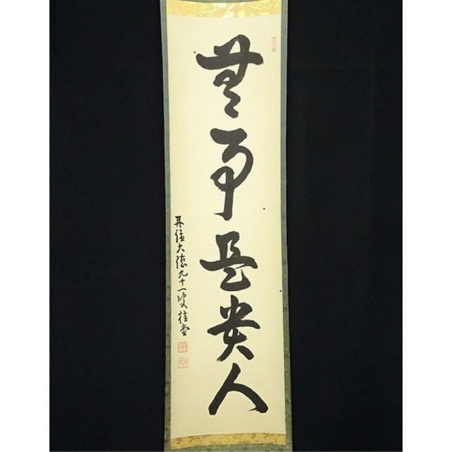 掛軸 大徳寺 吉口桂堂『一行書』茶掛け 紙本 共箱 掛け軸 a111214