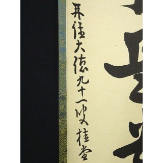 掛軸 大徳寺 吉口桂堂『一行書』茶掛け 紙本 共箱 掛け軸 a111214