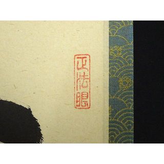 掛軸 大徳寺 吉口桂堂『一行書』茶掛け 紙本 共箱 掛け軸 a111214