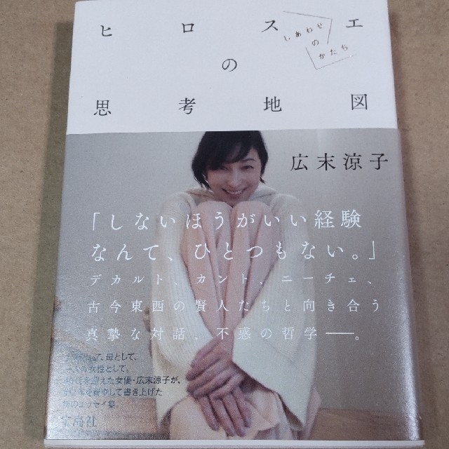 ヒロスエの思考地図　しあわせのかたち　ＮＦＴデジタル特典付き エンタメ/ホビーの本(アート/エンタメ)の商品写真