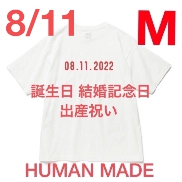 HUMAN MADE(ヒューマンメイド)のHUMAN MADE DAILY S/S T-SHIRT 8月11日 誕生日 メンズのトップス(Tシャツ/カットソー(半袖/袖なし))の商品写真