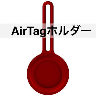 シリコンB赤 AirTag ケース エアータグ ホルダー(その他)