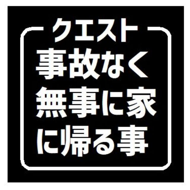 クエスト 事故なく無事に家に帰る UVカット ステッカー 自動車/バイクの自動車(車外アクセサリ)の商品写真