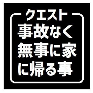 クエスト 事故なく無事に家に帰る UVカット ステッカー(車外アクセサリ)