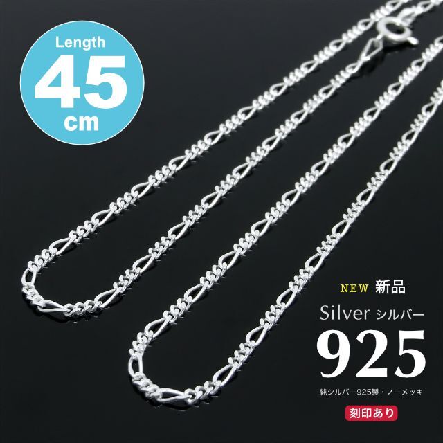 新品特価！1900円 シルバー925 フィガロ ネックレスチェーン 45cm レディースのアクセサリー(ネックレス)の商品写真