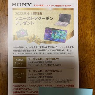 ソニー株主優待券(その他)