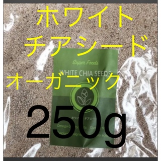 最安値　250g  オーガニック　ホワイト　チアシード　スーパーフード(ダイエット食品)