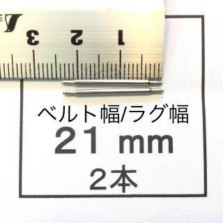 腕時計 バネ棒 ばね棒 2本 21mm用 即決 即発送 画像3枚 R(その他)