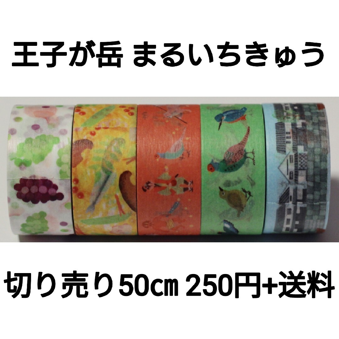 【切り売り】mt cafe at 王子が岳(2021)まるいちきゅう5種×50㎝ | フリマアプリ ラクマ