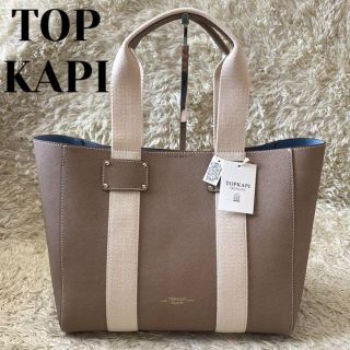 トプカピ(TOPKAPI)の【希少・新品】トプカピ トートバッグ ダブルフェイス A4可 レザー グレージュ(トートバッグ)