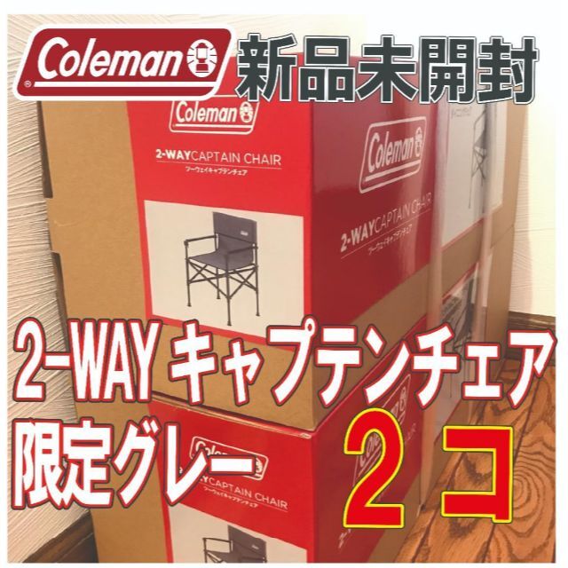 ★2脚セット★ツーウェイキャプテンチェア グレー コールマン | フリマアプリ ラクマ