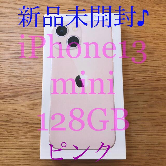 iPhone13mini 128GB人気のピンク♪未開封♪8月購入利用制限対象外