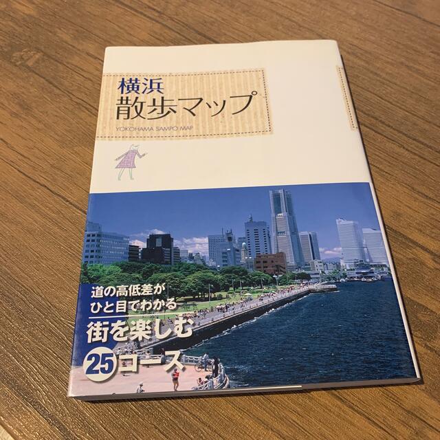 横浜散歩マップ エンタメ/ホビーの本(人文/社会)の商品写真