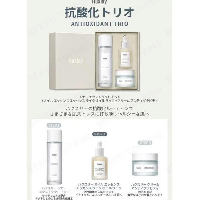 ハクスリー　Huxley 抗酸化トリオ　新品未使用